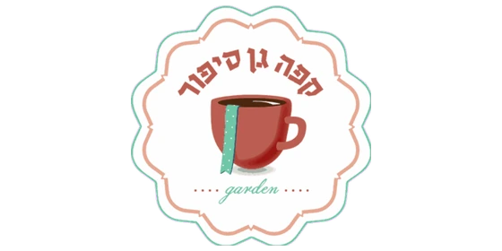 קפה גן סיפור